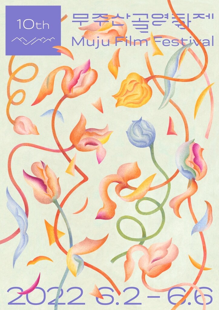 무주산골영화제 공식 포스터 공개…"10주년의 설렘과 기쁨 표현"