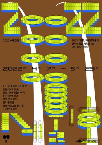 [공연소식] 혜화동1번지 4∼5월 '세월호 연극제' 개최