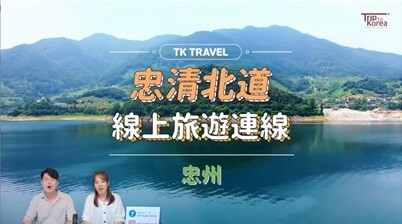 외국인 관광객 유치…충북도 전담여행사 2곳 지정