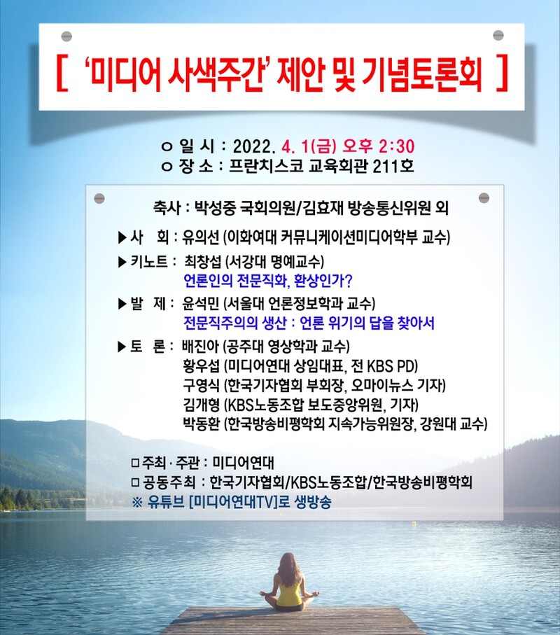 [게시판] 미디어연대, '미디어 사색주간' 기념 토론회