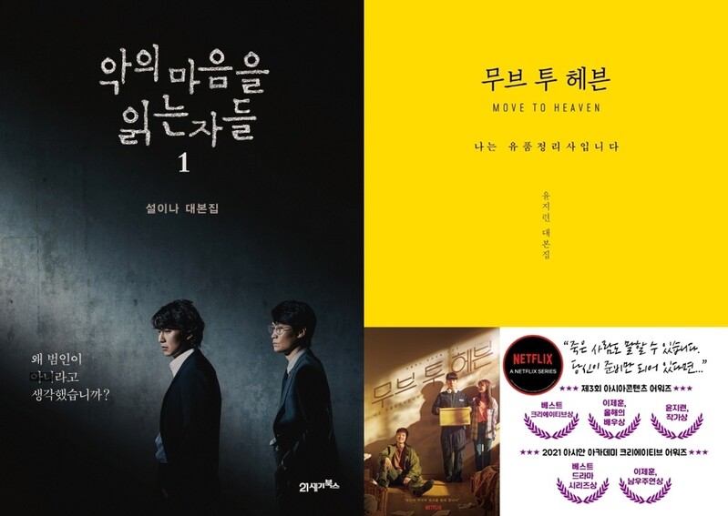'악의 마음을 읽는 자들'·'무브 투 헤븐' 대본집 출간