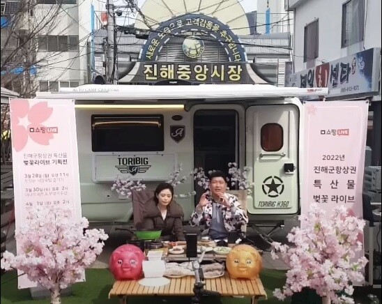 군항제 취소 아쉬움 달랜다…창원시, 벚꽃 명소서 라이브커머스