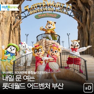 Busan's excited as Lotte World Adventure Busan is to open tomorrow