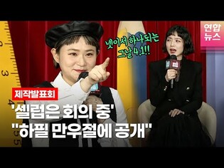 넷플릭스 진출한 셀럽파이브, 안영미 39금 개그 선보인다 @ 넷플릭스 ‘셀럽은 회의 중’ 제작발표회(송은이·김신영·안영미·신봉선)ㅣTongTongCulture