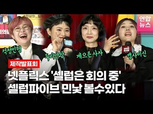 [ENG] 송은이, 안영미, 신봉선, 김신영 등 셀럽파이브의 민낯 담았다 @ NETFLIX 넷플릭스 ‘셀럽은 회의 중’ 제작발표회ㅣTongTongCulture