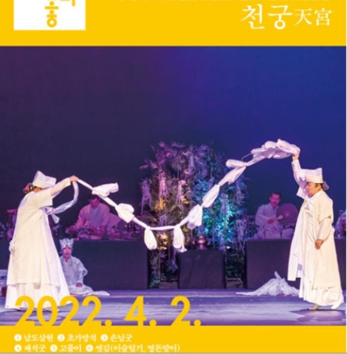 진도씻김굿과 함께 빌어보는 소원성취 공연 '천궁'