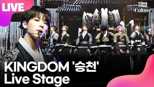 [LIVE] KINGDOM's 'Ascension' Showcase Stage