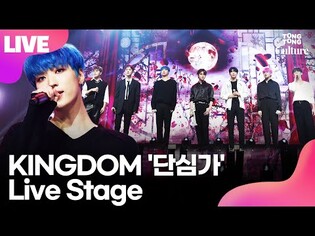 [LIVE] KINGDOM's 'Promise' Showcase Stage
