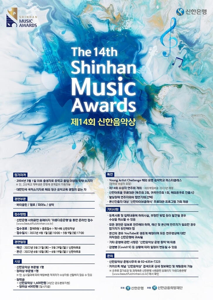 신한은행, 제14회 신한음악상 참가 신청 접수