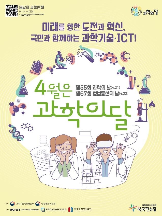 "4월은 과학의 달…온오프라인 다양한 과학체험 즐기세요"