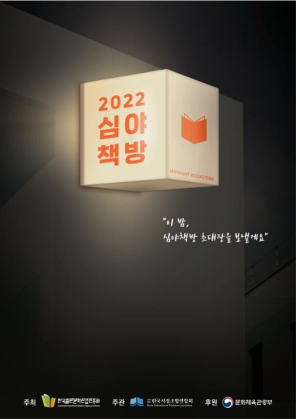 전국 '심야책방' 70곳서 매달 한밤 문화행사