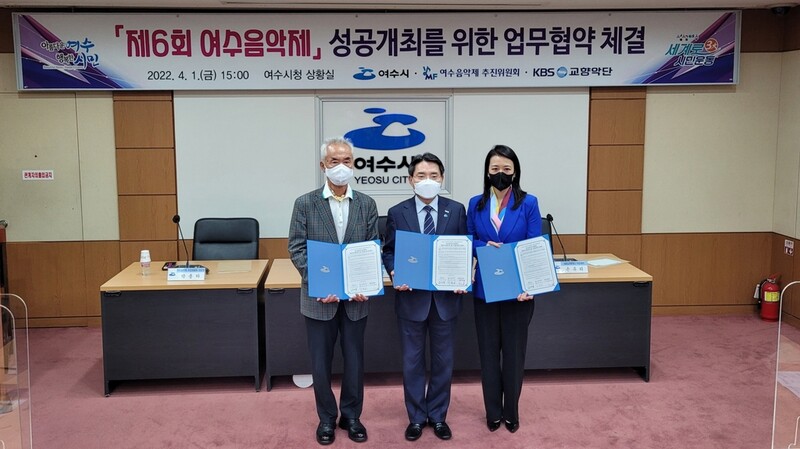 [게시판] KBS교향악단-여수시 '여수음악제 성공 개최' 협약