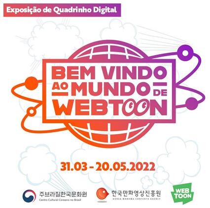 [게시판] 브라질 한국문화원 '웹툰의 세계로 초대합니다' 전시회
