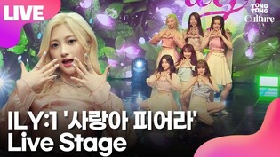 [LIVE] ILY:1's 'Love in Bloom' Showcase Stage