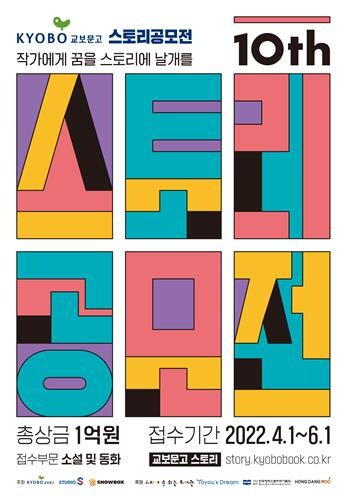 교보문고 제10회 스토리공모전…총상금 1억원