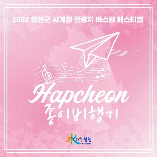 벚꽃 낭만 가득한 어쿠스틱…합천군, 사계절 버스킹 연다