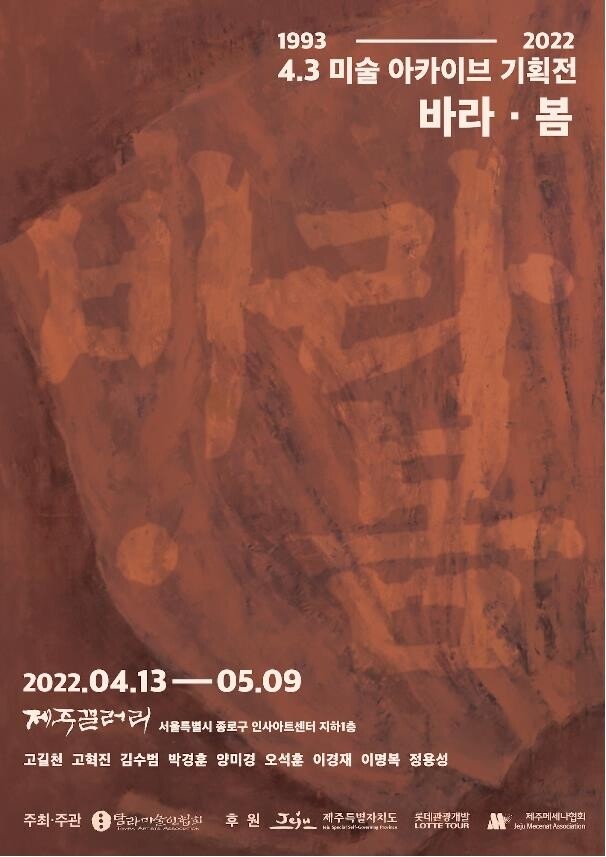 4·3미술 아카이브 기획전 '바라·봄' 개최