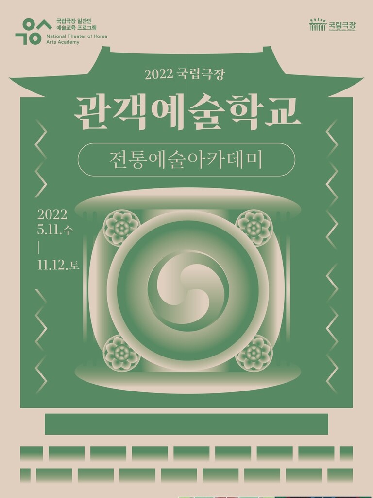 [게시판] 국립극장 '전통예술아카데미' 수강생 모집