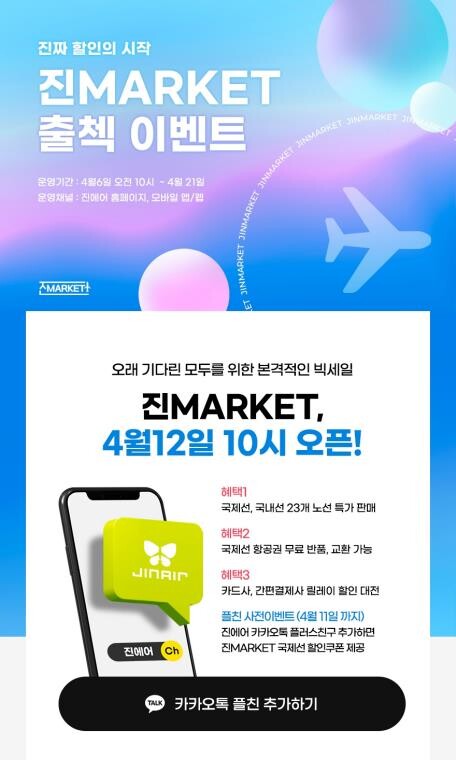 진에어, 12일부터 국제선 10개·국내선 14개 노선 특가판매