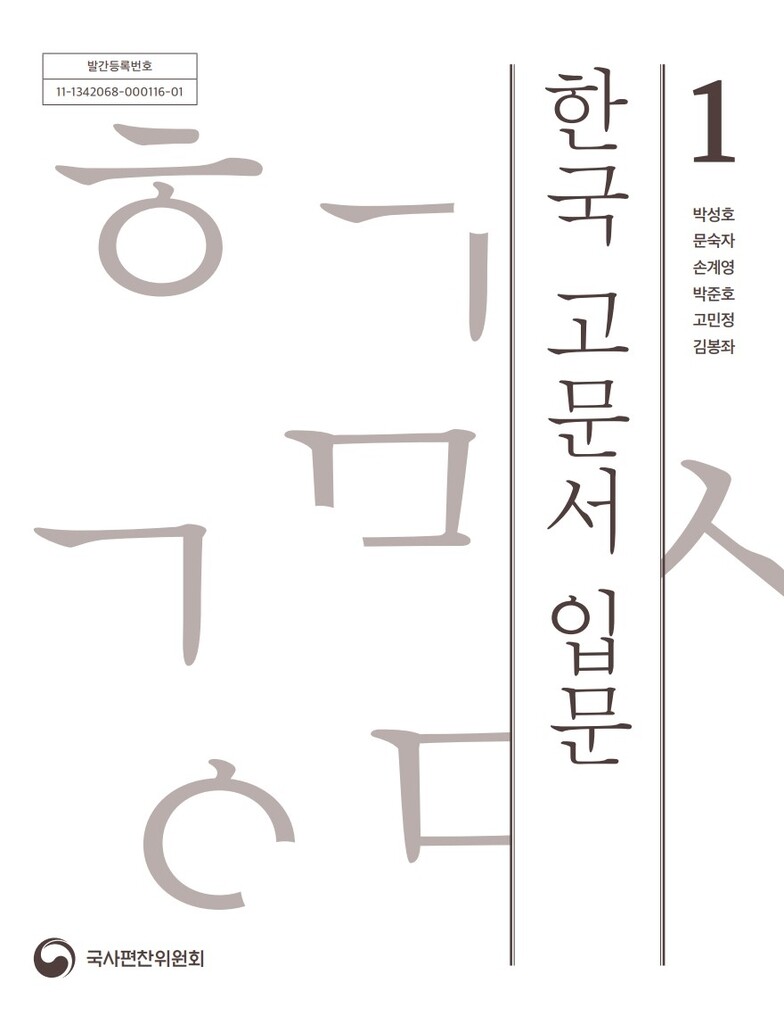[문화소식] 국사편찬위원회 '한국 고문서 입문' 간행