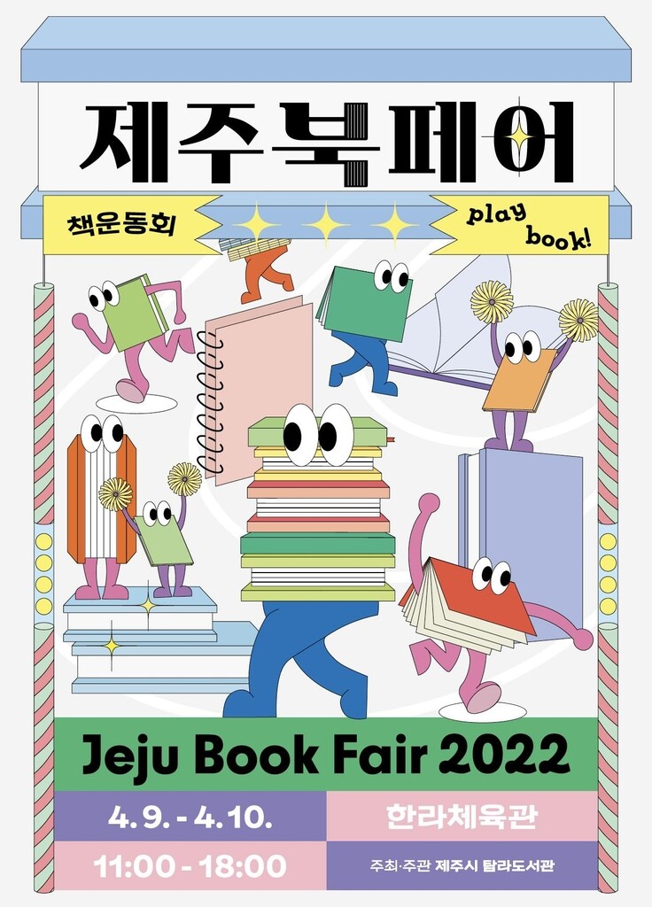 "책 문화 흐름 한눈에 쏙"…제주북페어 2022 개최