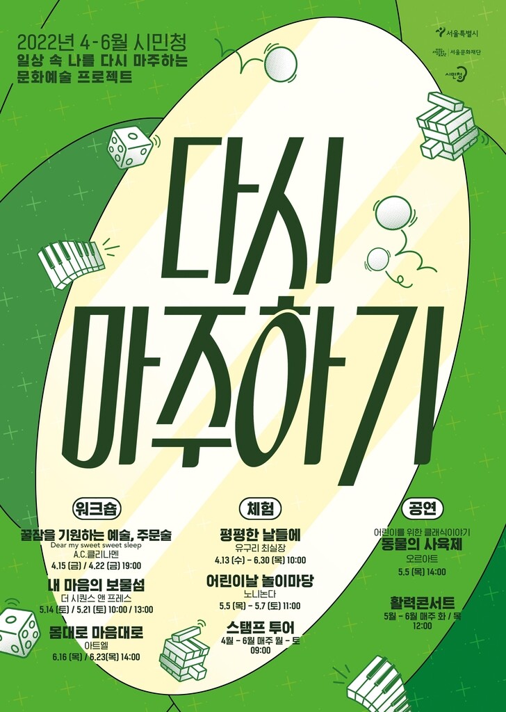 [게시판] 서울문화재단, '다시 마주하기' 프로젝트