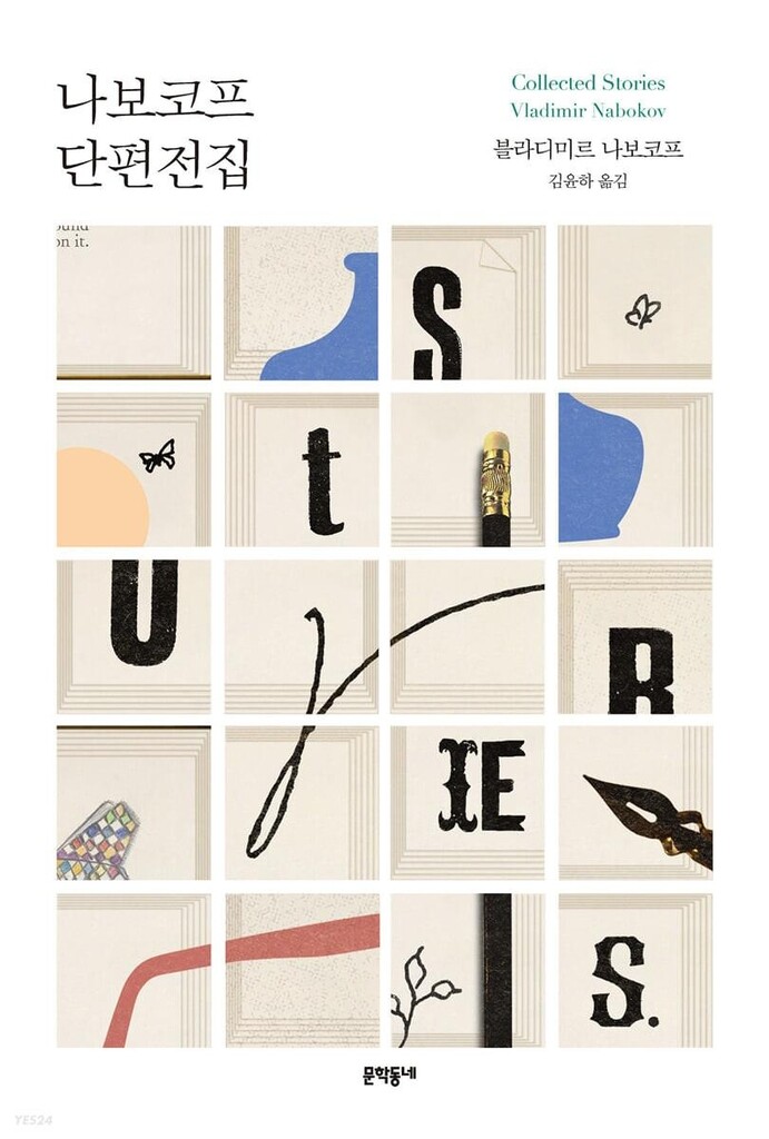 [신간] 나보코프 단편전집·황금삼족오