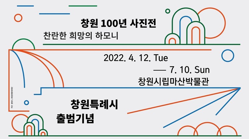창원 100년 사진전, 마산에서도 연다…12일부터 7월 10일까지