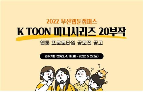 웹툰 도시 부산, 신규 작가 발굴 위한 '콘티' 공모