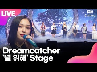 [LIVE] Dreamcatcher's 'Always' Showcase Stage