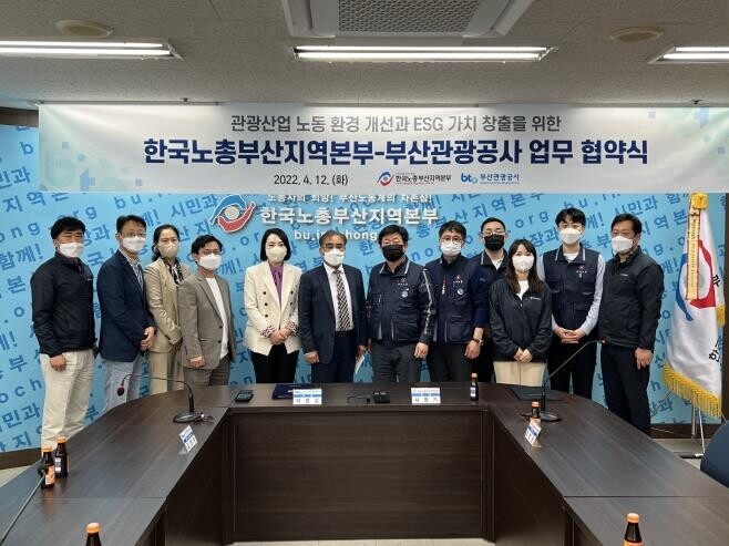 부산관광공사·한국노총, 관광 활성화·노동환경 개선 협력