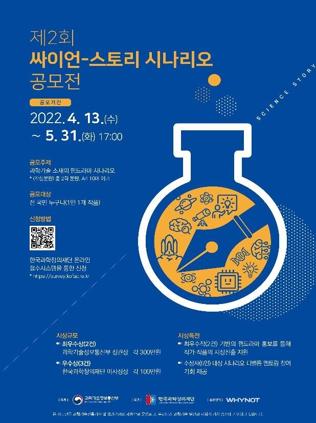 [게시판] 과기정통부, 과학 웹드라마 시나리오 공모전