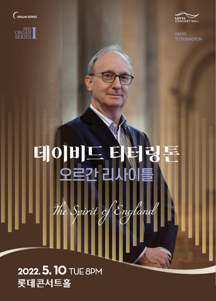 [공연소식] 데이비드 티터링톤 오르간 리사이틀