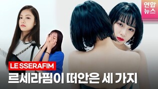 [ENG] 3 things LE SSERAFIM should deal with