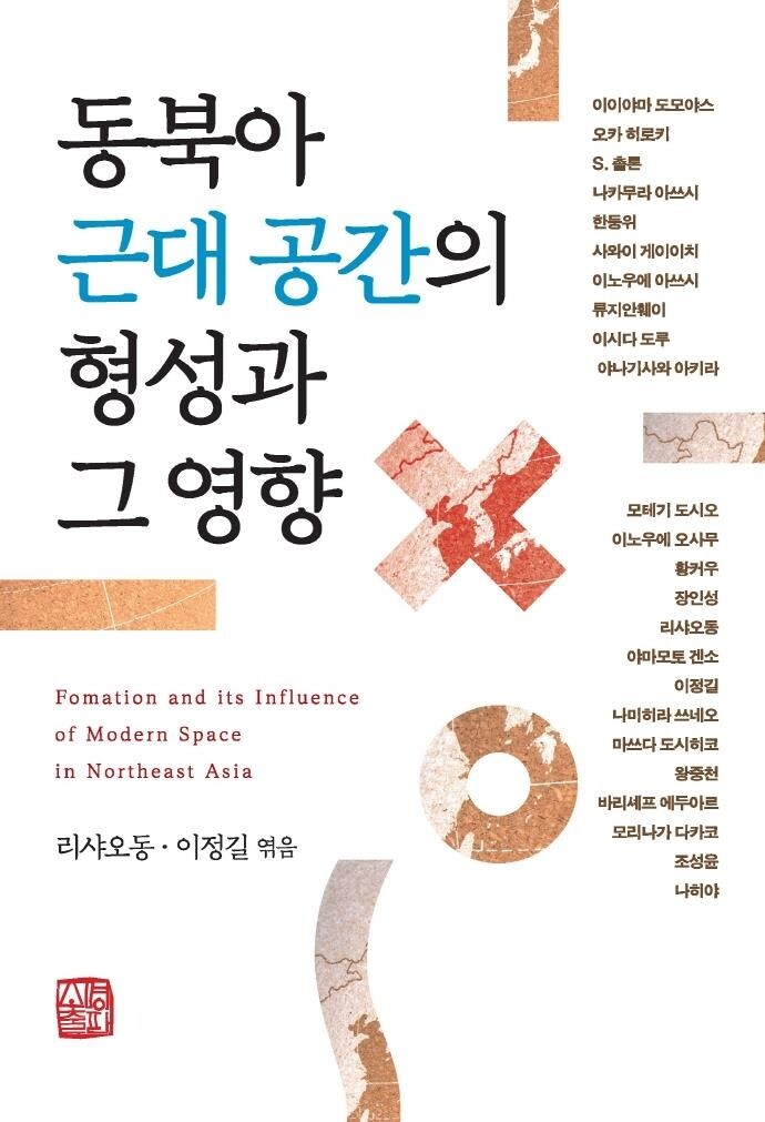 [신간] 동북아 근대공간의 형성과 그 영향