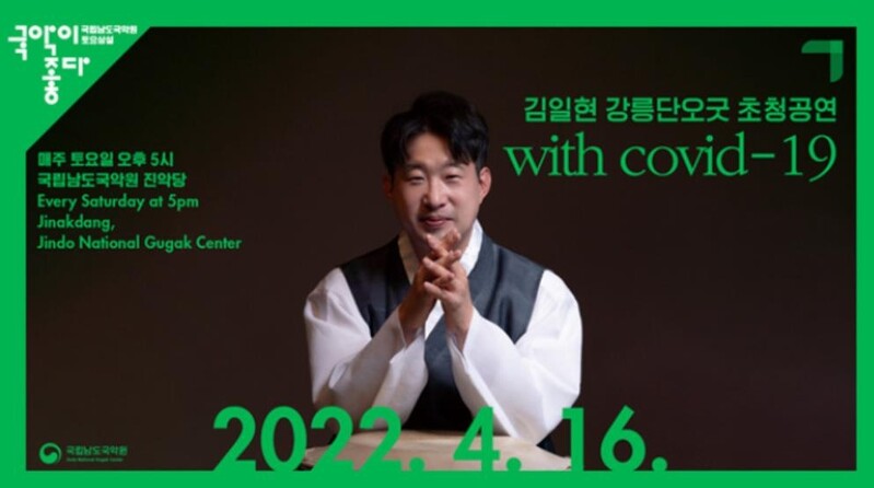 남도국악원, 강릉단오굿 초청 '위드 코로나 비상' 공연
