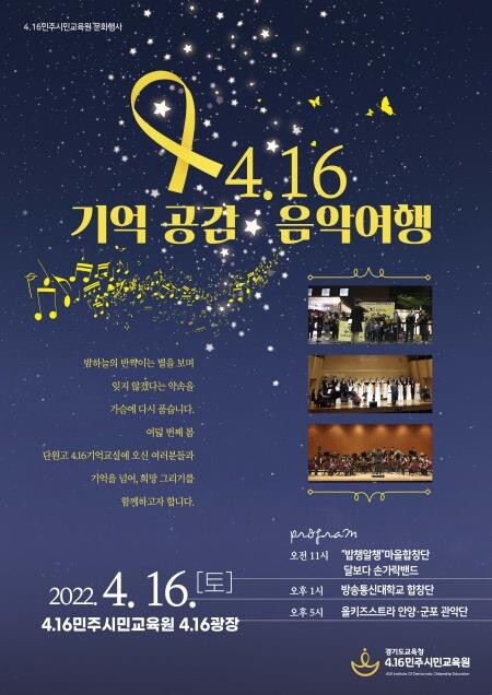 4·16민주시민교육원, 세월호 8주기에 '음악여행' 추모행사