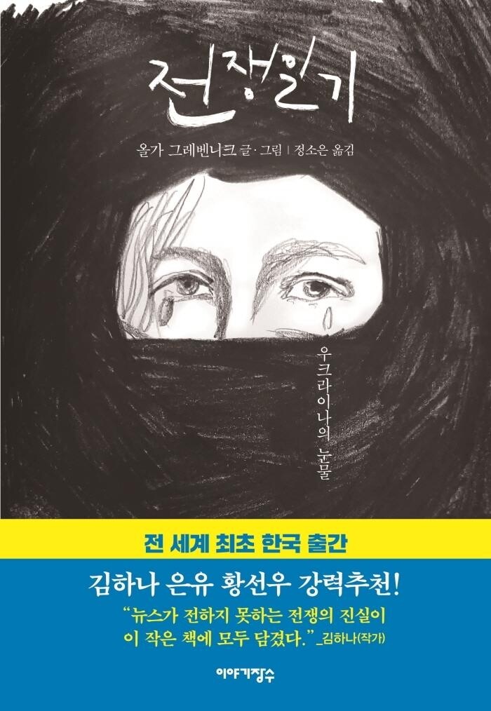 "시내가 폭격당하고 있다" 우크라 그림책 작가의 '전쟁일기'