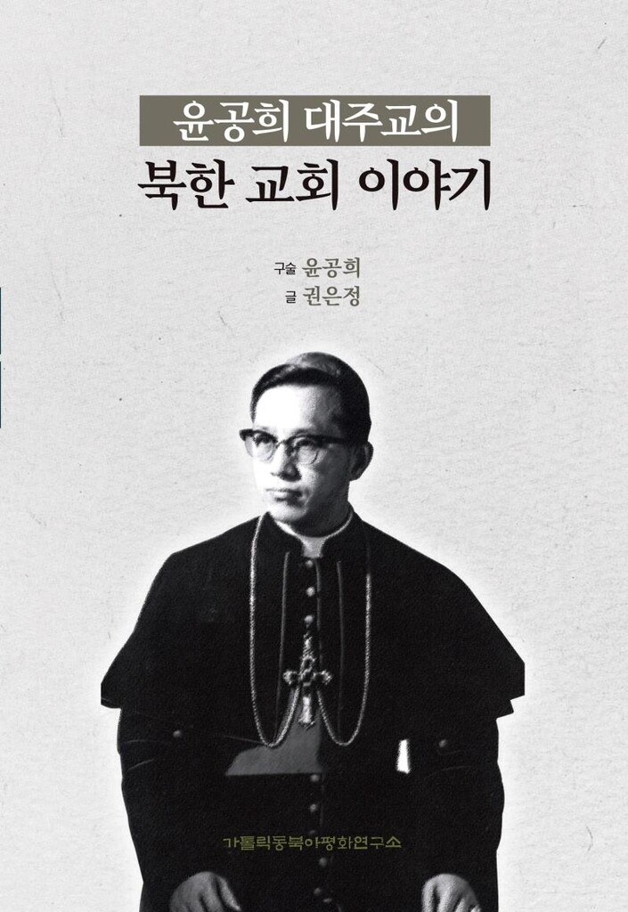 '최고령 주교' 윤공희 대주교의 북한 교회 이야기