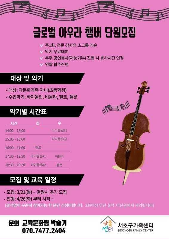 [게시판] 서초구가족센터, 다문화가정 자녀 대상 오케스트라 단원 모집