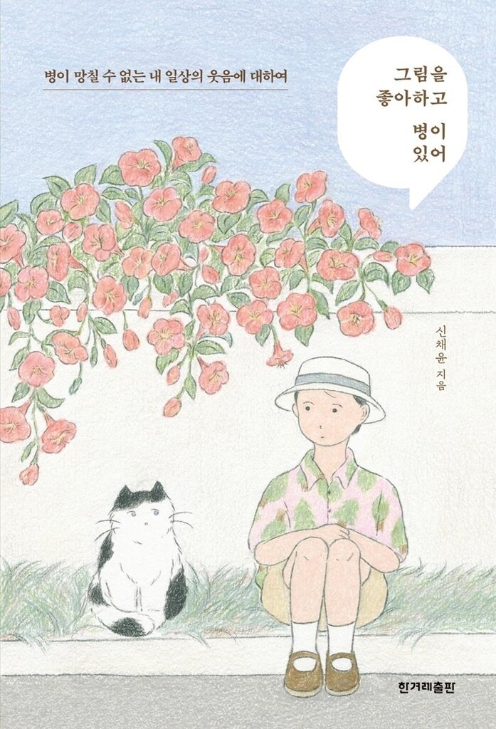 [신간] 그림을 좋아하고 병이 있어