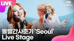 [LIVE] BOL4's 'Seoul' Showcase Stage