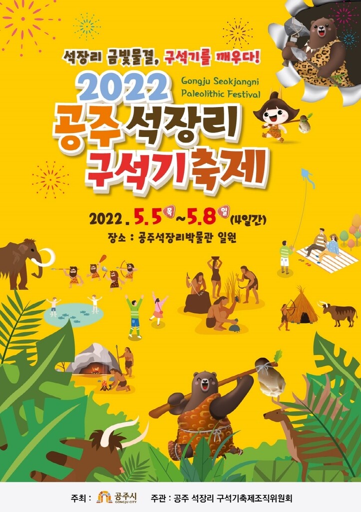 공주 석장리 구석기축제 내달 5일 개막…3년 만에 재개