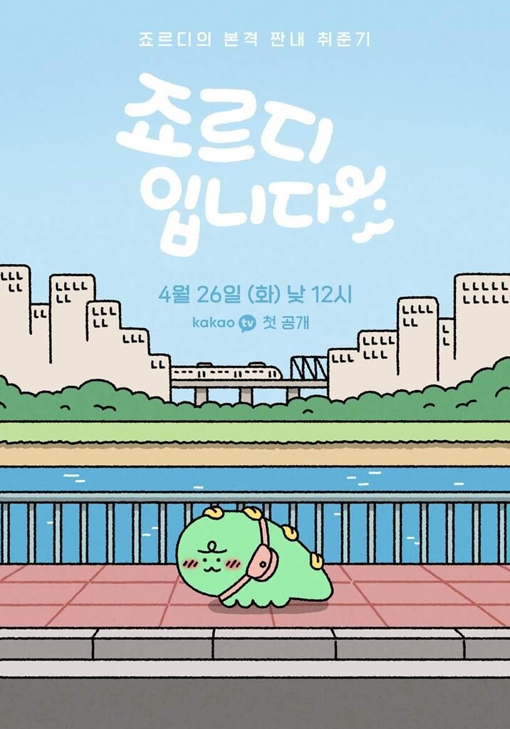 카카오TV, 첫 숏폼 애니메이션 '죠르디입니다' 26일 공개