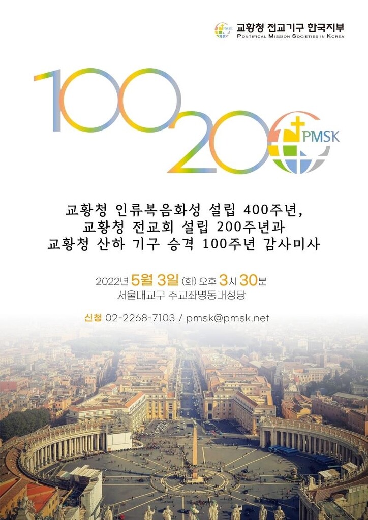 [게시판] '교황청 인류복음화성' 설립 400주년 감사 미사