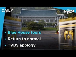 Blue House tours to start from May 10 / Taiwanese TV network’s Taegeukgi apology