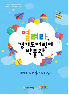 경기도어린이박물관, 어린이날 100주년 기념 다양한 행사 마련