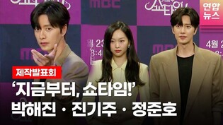 박해진(Park Hae Jin)·진기주(Jin Kijoo)·정준호 @ MBC 드라마 '지금부터, 쇼타임!'(It's Showtime!) 제작발표회 포토타임