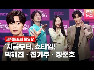 [풀영상] 박해진·진기주·정준호@ MBC 드라마 '지금부터, 쇼타임!'(It's Showtime!) 제작발표회ㅣTongTongCulture