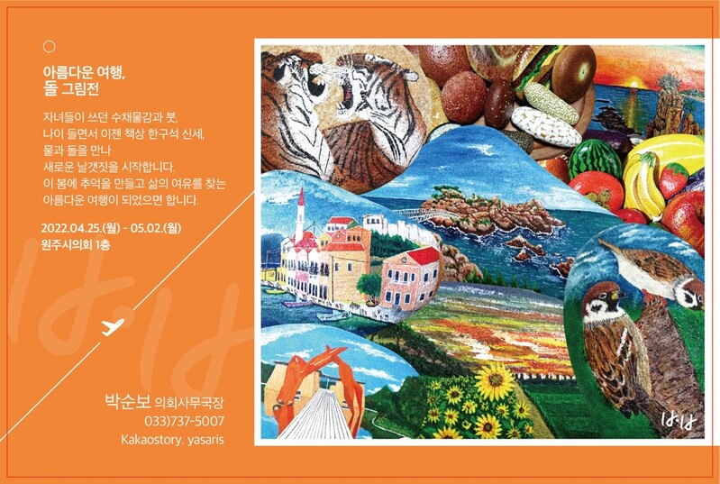 원주시의회 '아름다운 여행, 돌 그림전' 개최…내달 2일까지